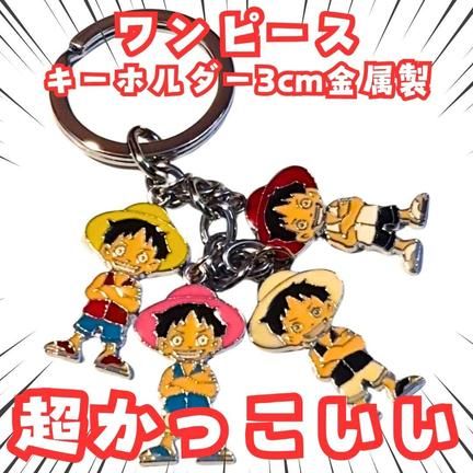 ルフィ　キーホルダー　onepiece　4吊　国内3cm【残3】