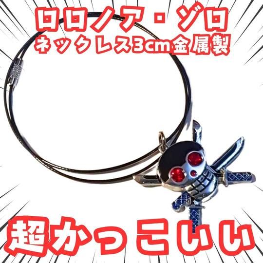 ロロノアゾロ　ネックレス　onepiece　海賊旗　国内3cm【残3】