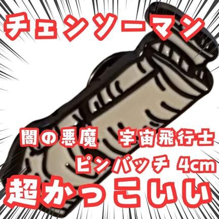 乐天商城 - 闇の悪魔 ピンバッジ 宇宙飛行士 黒 チェンソーマン 国内4cm【残3】
