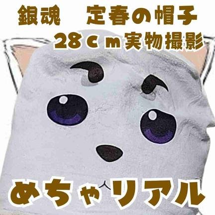 白　銀魂　定春　帽子　フルフェイス　コスプレ　グッズ　国内28cm【残3】