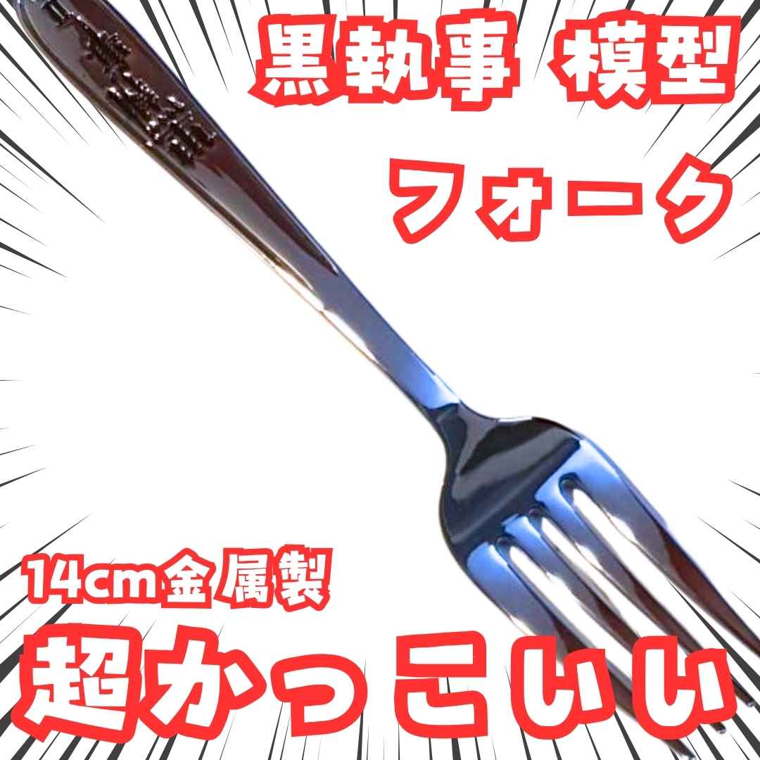 乐天商城 - シエル フォーク 黒執事 金属 国内　ファントムハイブ 4cm 【残3】
