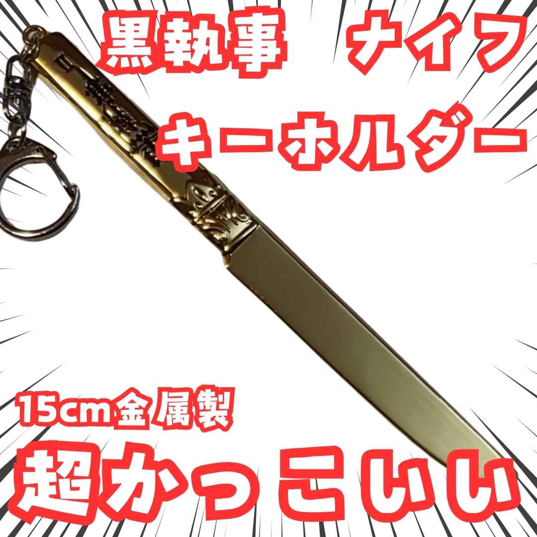 シエル キーホルダー 黒執事 ナイフ　金　 グッズ　国内　15cm 【残3】