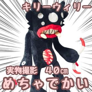 キリーウィリー ぬいぐるみ 家庭用ホラーゲーム 特大 国内40cm【残3】