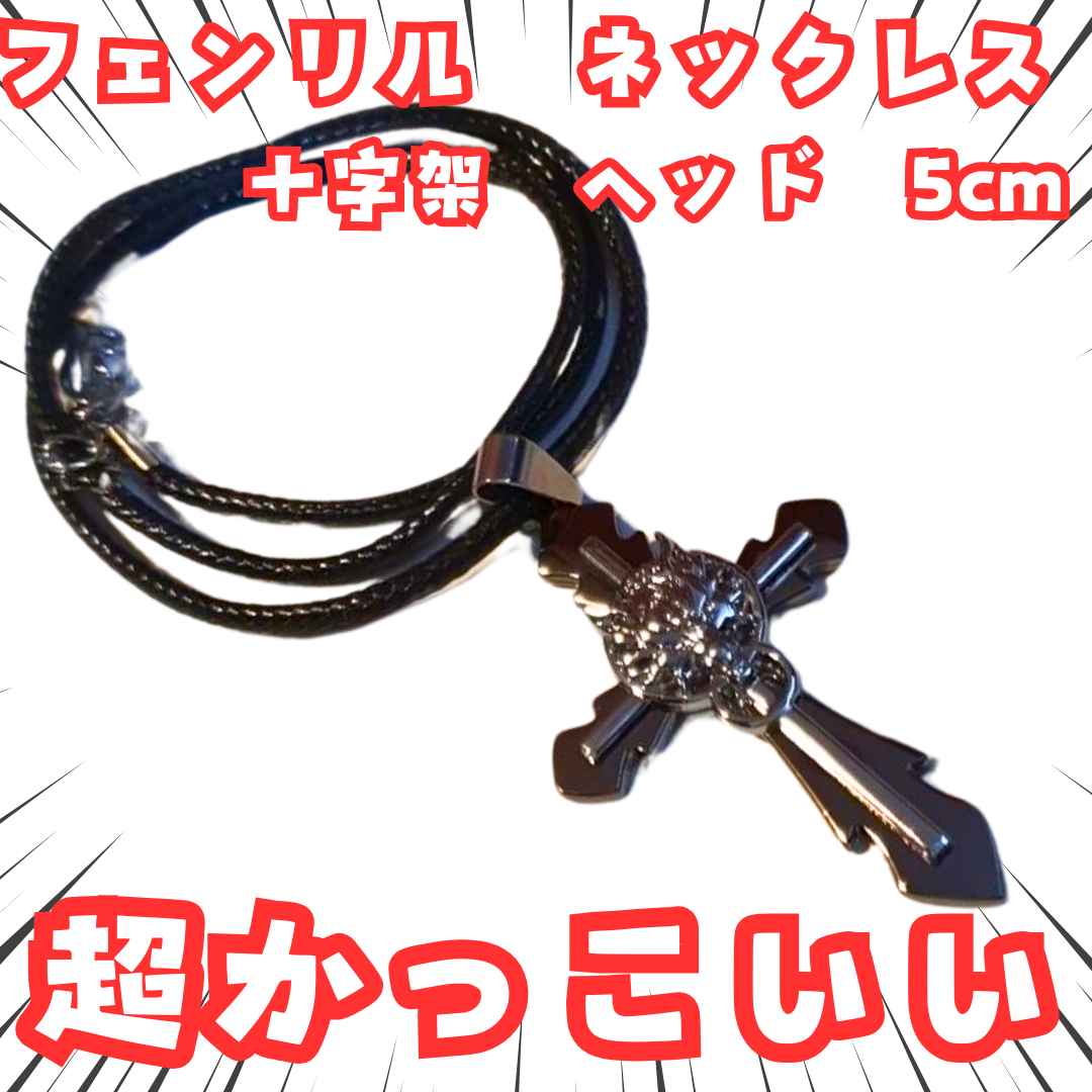 乐天商城 - フェンリル　ネックレス　十字架アクセサリー　国内5cm【残3】
