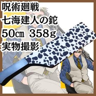 七海建人　鉈　呪術廻戦　ナタ　50cm　コスプレ　国内【実物写真有】