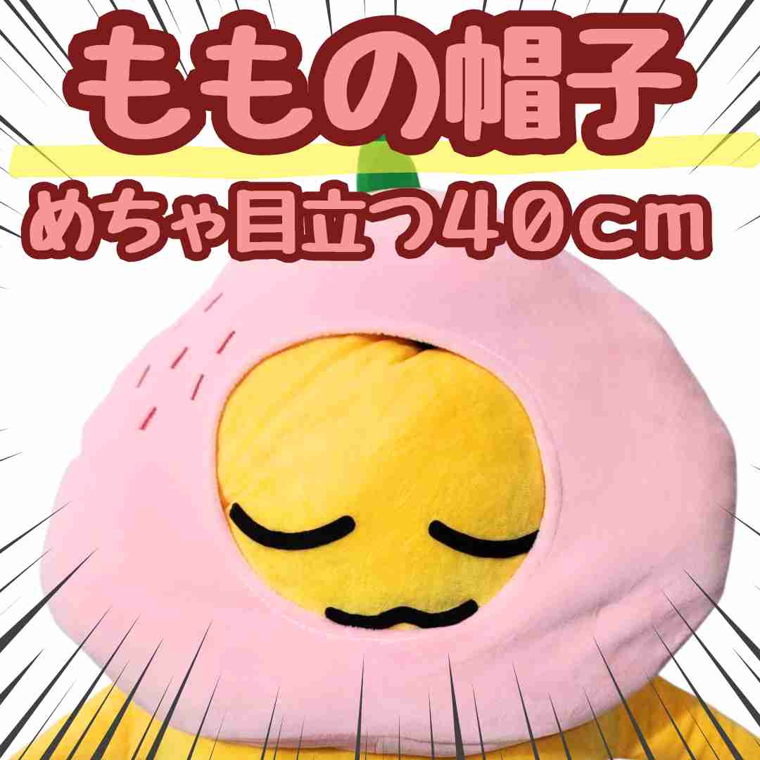 ももの帽子　被り物　フルーツ　ぬいぐるみ　映え　国内40cm【残3】