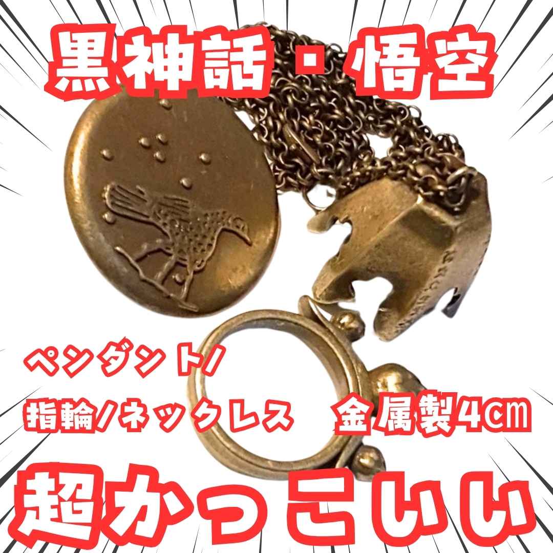 黒神話　ネックレス　指輪　ペンダント　国内4m【残3】