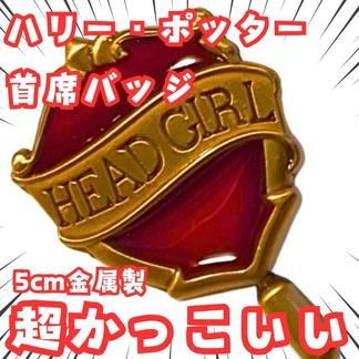 乐天商城 - ハリー・ポッター 首席バッジ 赤 ピンバッジ アクセサリー 国内5cm【残5】