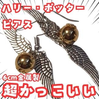 乐天商城 - ハリー・ポッター クィディッチ ピアス コスプレ グッズ 国内6cm【残5】