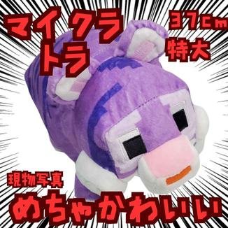 乐天商城 - トラ　ぬいぐるみ　マイクラ　紫　特大　大きい　国内37cm【残3】