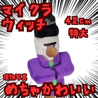 乐天商城 - ウィッチ　ぬいぐるみ　マイクラ　紫服　特大　大きい　国内42cm【残3】
