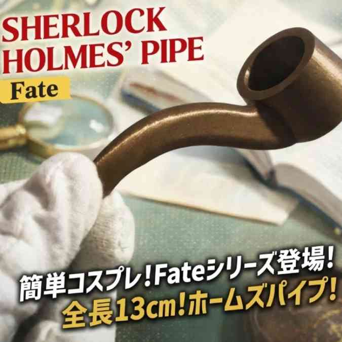 ホームズ パイプ fate PVC製 コスプレ グッズ 国内13cm【残3】