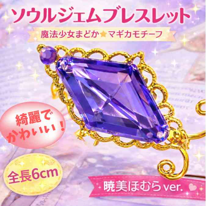 乐天商城 - ほむら　ブレスレット　まどマギ　ソウルジェム　紫　コスプレ　国内6cm【残5】