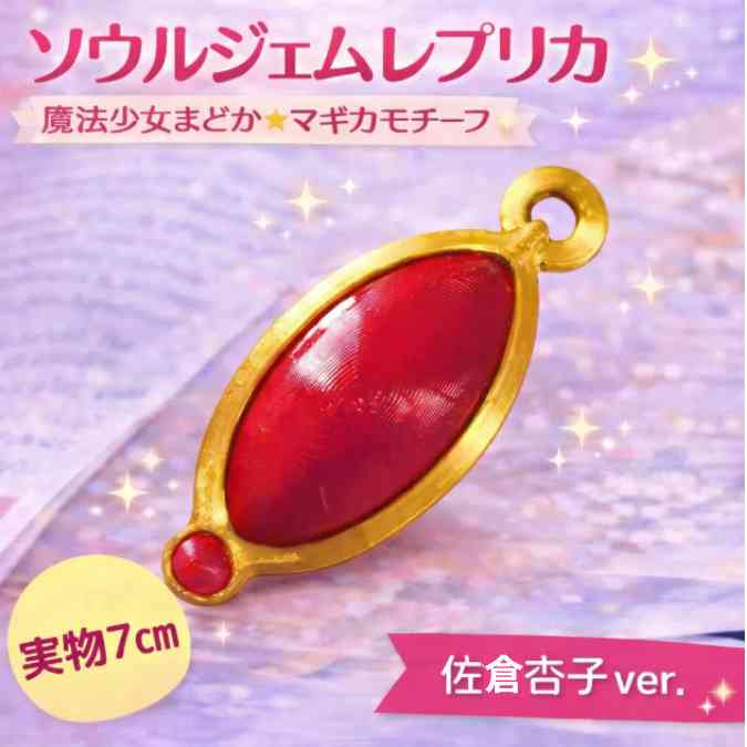きょうこ キーホルダー まどマギ ソウルジェム 魔法少女 赤国内7cm【残5】