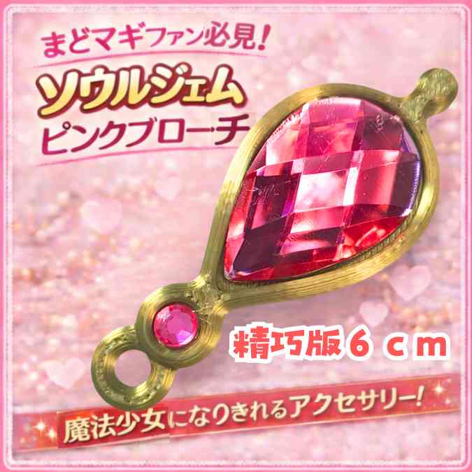 まどマギ ソウルジェム まどか 魔法少女まどか マギカ 国内6cm桃【残5】