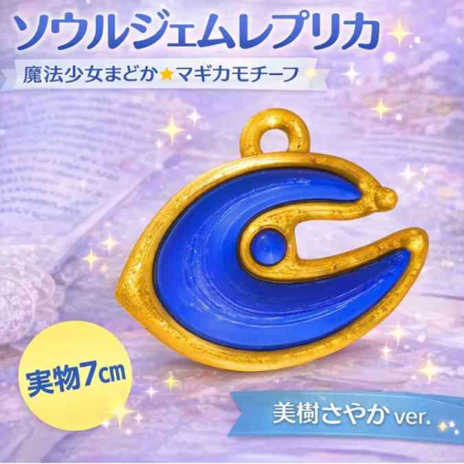 まどマギ ソウルジェム さやか 青 魔法少女まどか マギカ 国内4cm【残5】