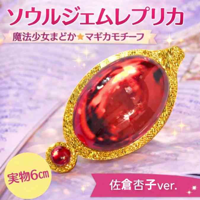 乐天商城 - まどマギ　ソウルジェム　きょうこ　赤　魔法少女まどか　マギカ　国内6cm【残5】