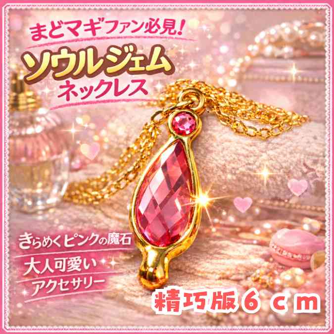 まどマギ ソウルジェム まどか2 魔法少女まどか マギカ 国内6cm桃【残5】
