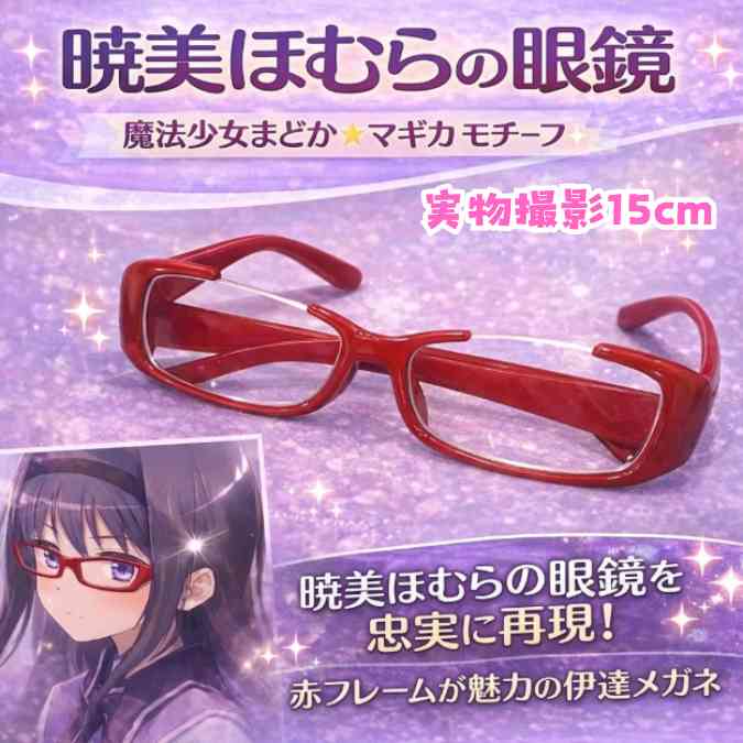 楽天市場】暁美ほむらメガネの通販