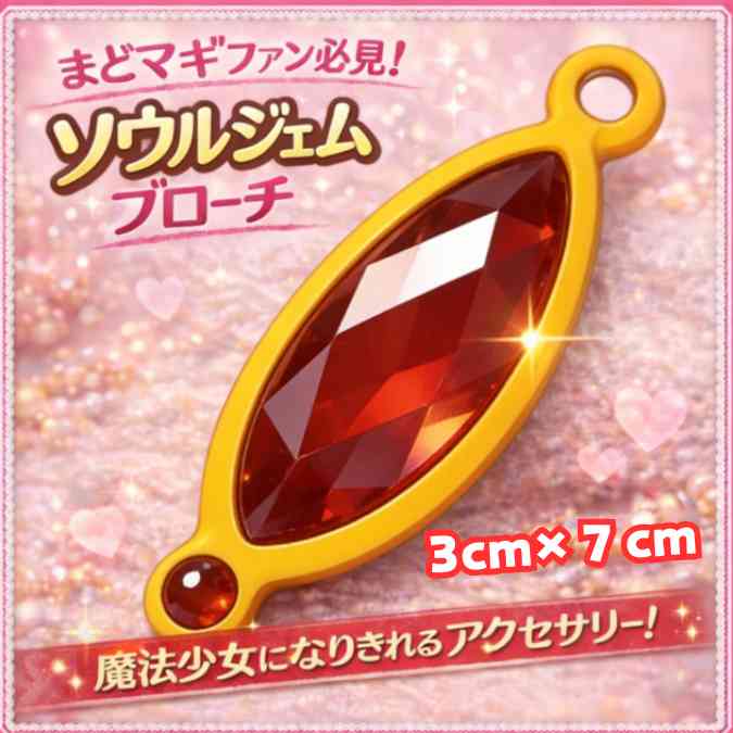 ソウルジェム ブローチ まどマギ コスプレ アクセサリー 赤 国内7cm【残3】