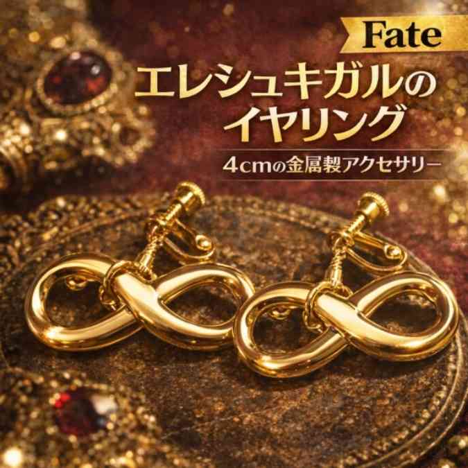 エレシュキガル　FGO　イヤリング　fate　コスプレ　アクセ　国内4cm【残3】