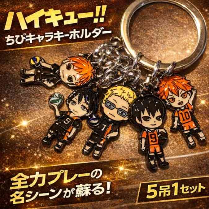 乐天商城 - ハイキュー キーホルダー チャーム5吊セット グッズ 国内3cm【残5】