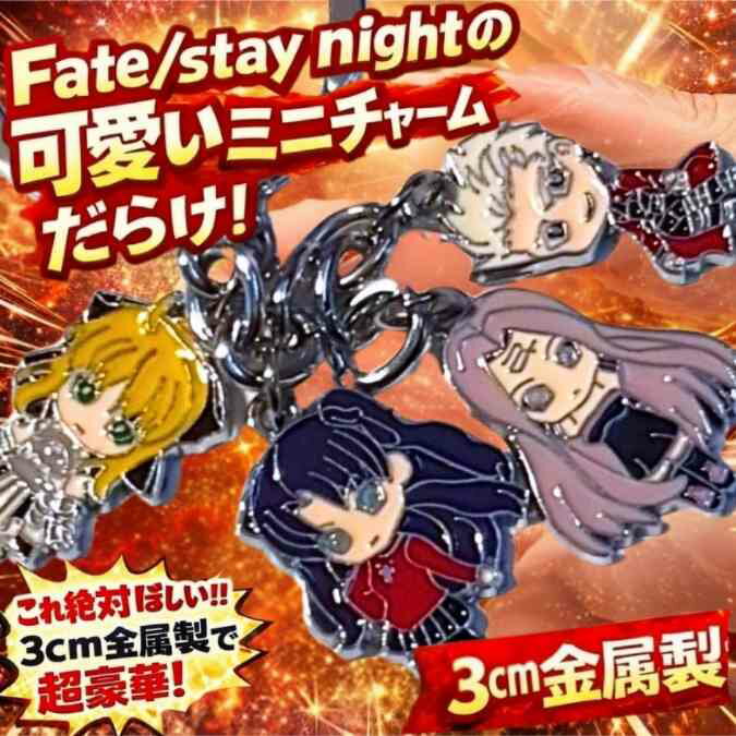fate 遠坂凛 セイバー キーホルダー チャーム4吊 国内3cm【残5】