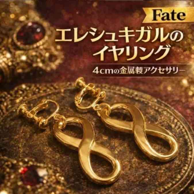 乐天商城 - fate エレシュキガル イヤリング セイバー コスプレ 国内4cm【残5】
