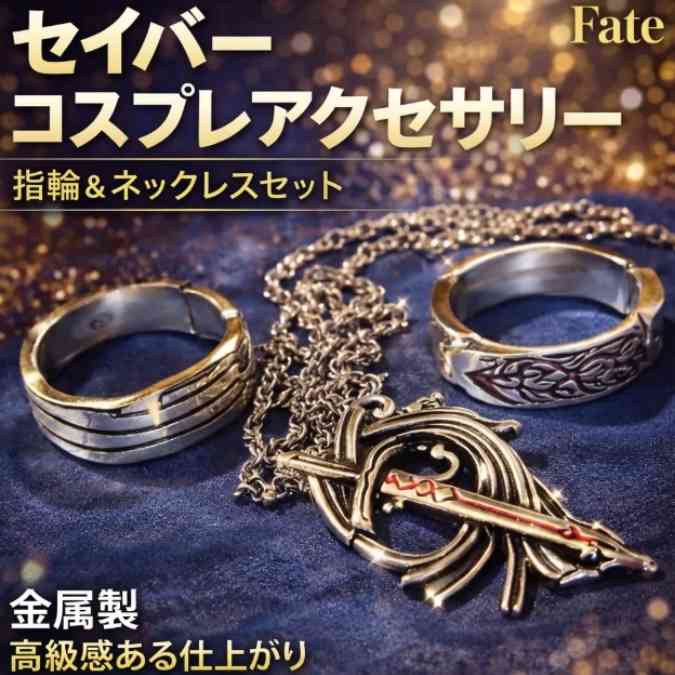 乐天商城 - セイバー　指輪　fate　ネックレス　3種セット　リング　国内20mm【残3】