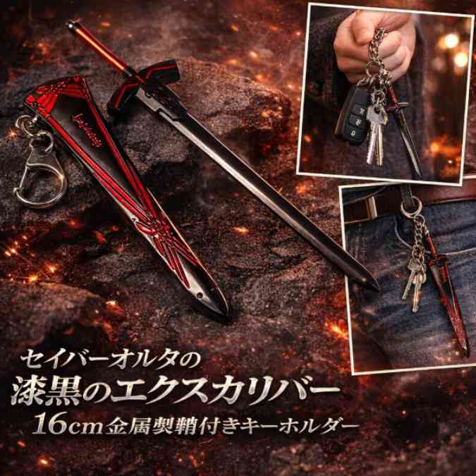 乐天商城 - fate キーホルダー 鞘付 エクスカリバー オルタ 国内16cm【残5】