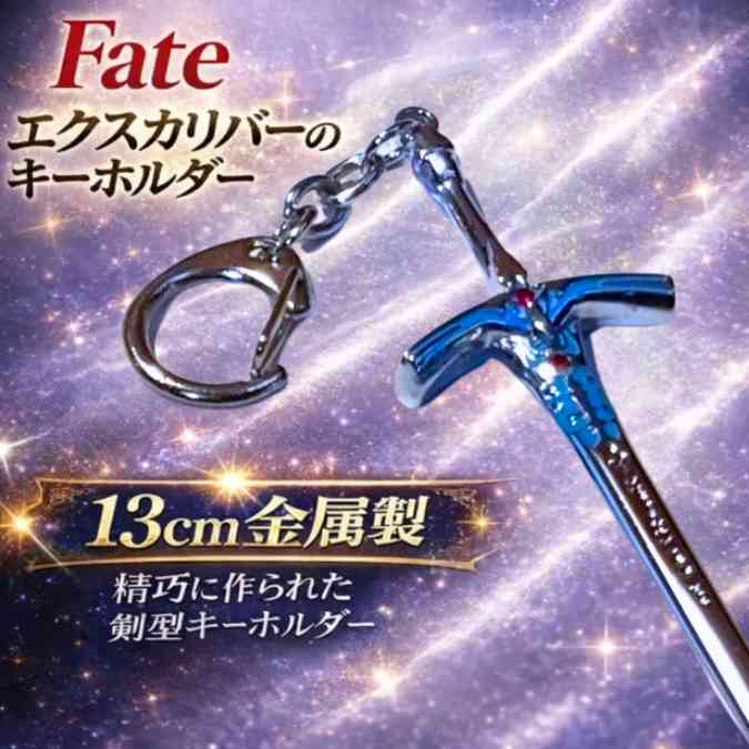 乐天商城 - セイバー キーホルダー fate エクスカリバー グッズ 国内13cm【残5】