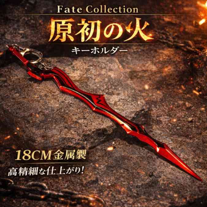 セイバー キーホルダー fate 原初の剣 エクスカリバー 国内18cm【残5】