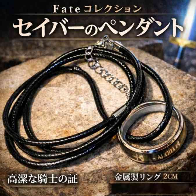 乐天商城 - セイバー　fate　ネックレス　アルトリア　指輪　リング　国内20mm【残3】