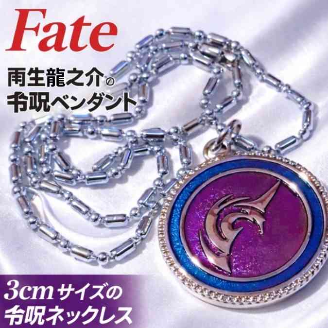 雨生龍之介　ネックレス　fate　セイバー　令呪　遠坂凛　国内30mm【残3】
