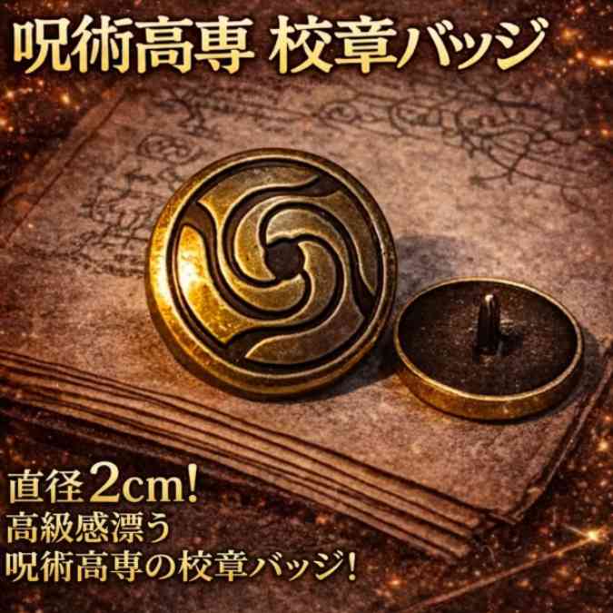 乐天商城 - 呪術高専　バッジ　呪術廻戦　グッズ　グッズ　国内2cm【残3】