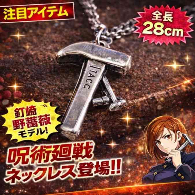 釘崎野薔薇　ネックレス　呪術廻戦　コスプレ　グッズ　国内28cm【残3】