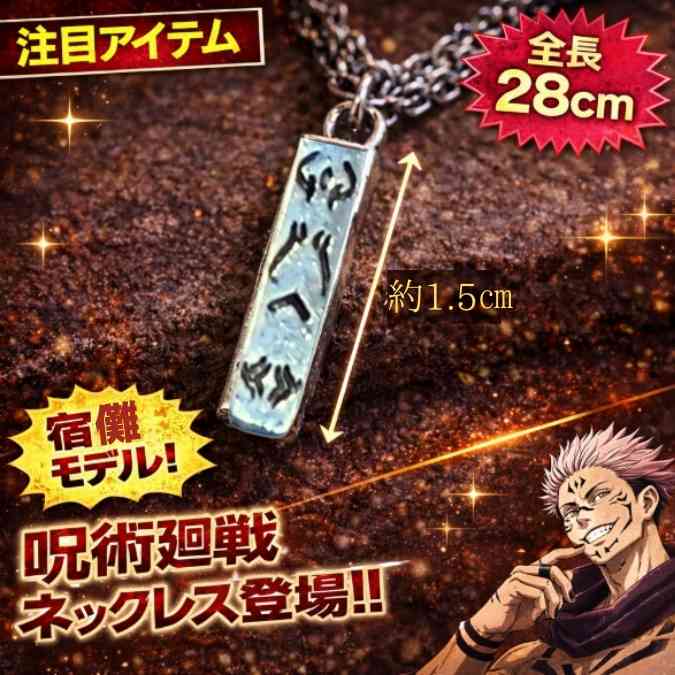 乐天商城 - 宿儺　ネックレス　呪術廻戦　スクナ　コスプレ　グッズ　国内28cm【残3】