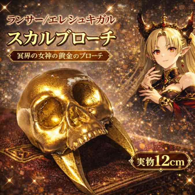 乐天商城 - エレシュキガル　ブローチ　FGO FATE　骸骨頭　グッズ　国内12cm【残3】