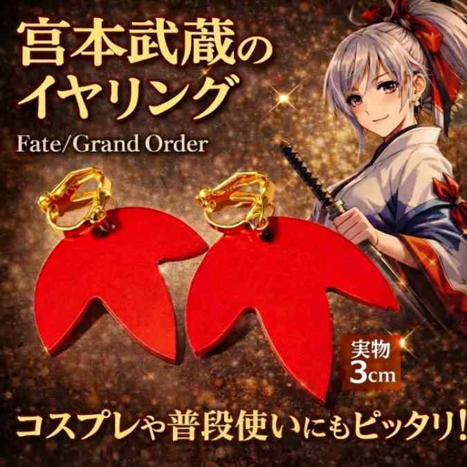 宮本武蔵　イヤリング　FGO　FATE　アクセサリー　グッズ　国内3cm【残3】