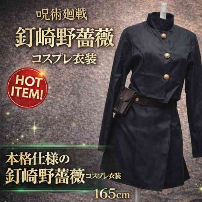 釘崎野薔薇 制服 呪術廻戦 コスプレ グッズ 国内165cm【残3】
