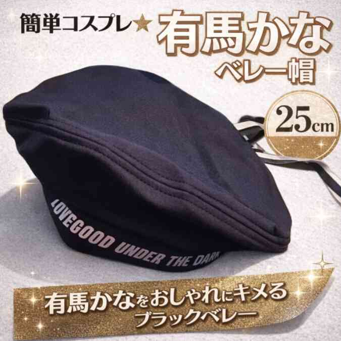 乐天商城 - 有馬かな　帽子　推しの子　紺　コスプレ　大人　25cm　【残3】