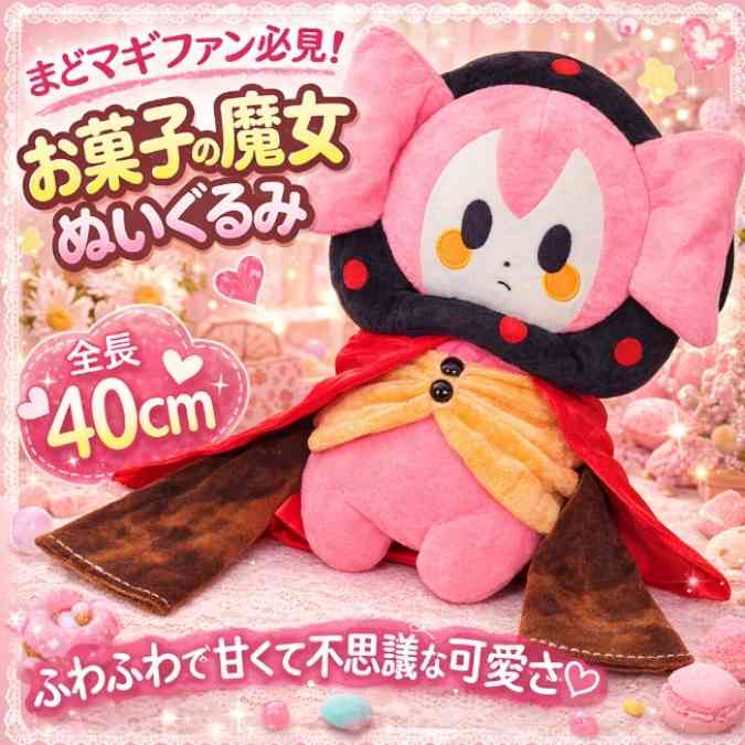 乐天商城 - お菓子の魔女　ぬいぐるみ　まどマギ　大きい　特大　国内40cm【残3】