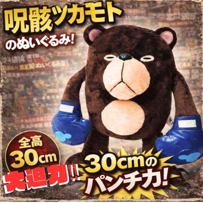 乐天商城 - 呪骸ツカモト　ぬいぐるみ　呪術廻戦　大きい　マスコット　国内30cm【残5】