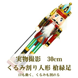 クルミ割り人形 楽器 太鼓 兵隊 兵士人形 木製 くるみ割り人形 ドイツスタイル 30cm 緑足 槍 【現品撮影】