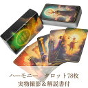 タロットカード ハーモニー 美しい 可愛い 初心者向け harmony 105m【残5限定】【日本語解説あり】