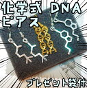 【翌日発送】ピアス 化学式 構造式 DNA 分子 遺伝子【3種】acc023【リボン袋付】【現品写真有】