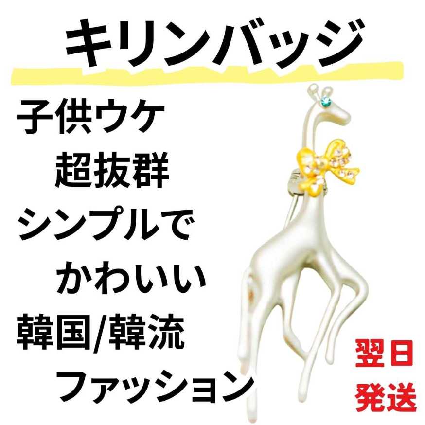 【翌日発送】バッジ　動物　麒麟　キリン　アニマル　アフリカ　ラペルピン　ブローチ　スーツ　アクセサリー【残5限定】