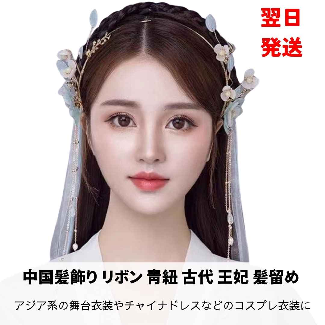 中国髪飾り リボン 青紐 古代 王妃 髪留め ヘアアクセサリー かんざし セット カチューシャ