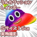 【残5限定】うんちクッション レインボー ぬいぐるみ 抱き枕 小 S 15cm