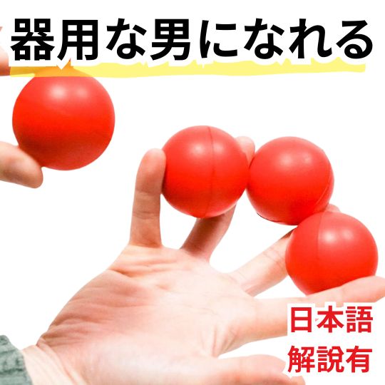 【動画解説有】手品 マジック 魔法のボール シカゴの四つ玉 増える球 初心者 5cm 簡単 グッズ